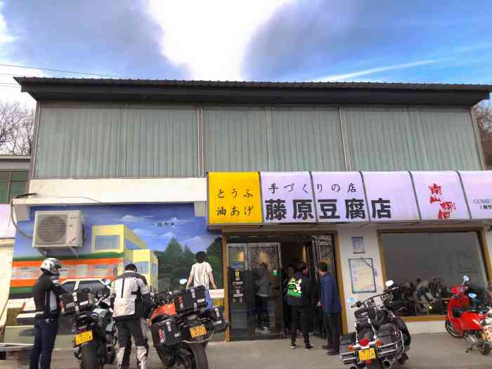 藤原豆腐店-"[圆图钉]地理位置:河南省-郑州市-巩."-大众点评移动版