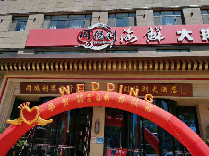 同德利大酒店-"同德利在龙口算是小有名气的地方了,这次是.