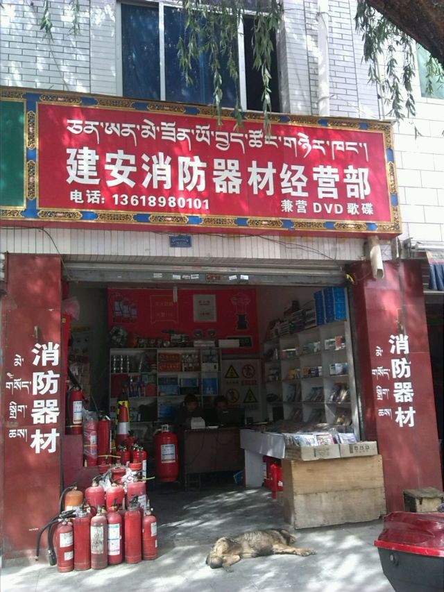 建安消防器材营销部江苏东路店