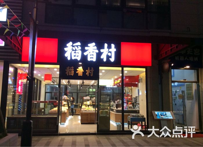 稻香村(绿宝二期店)门面图片 - 第37张