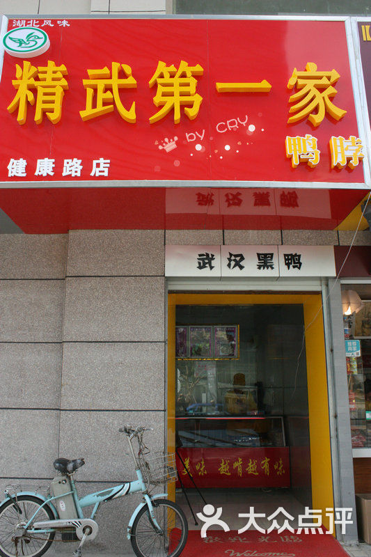 精武第一家(健康路店)门面图片 - 第1张