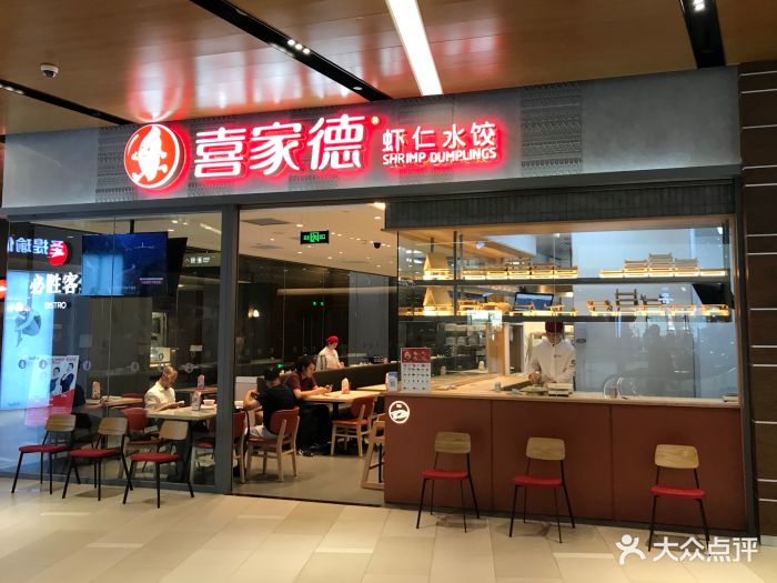 喜家德虾仁水饺(中海环宇荟店)图片 - 第37张