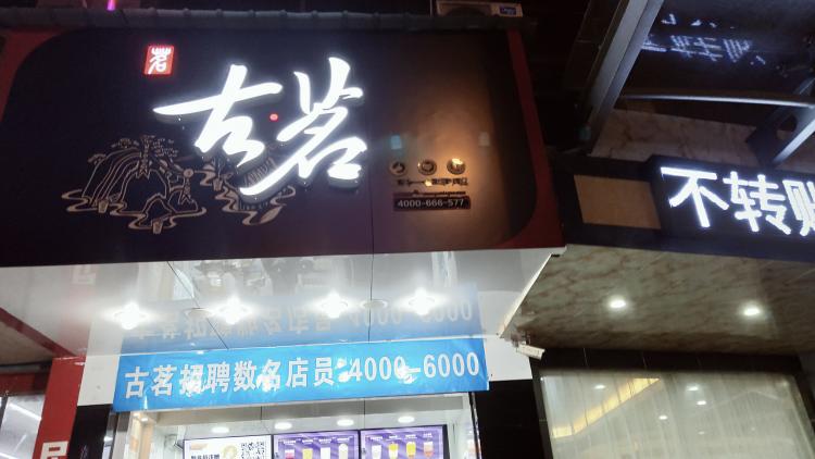 今天打卡【古茗】地理位置位于:北苑街道四季社区春华路117号在1号楼