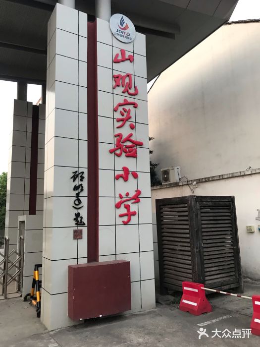 江阴市山观实验小学图片