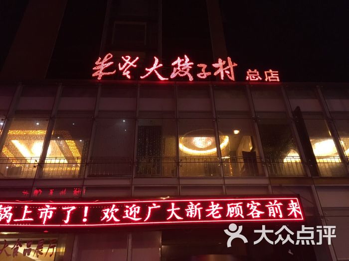 朱老大饺子村总店(村总店)图片 第19张