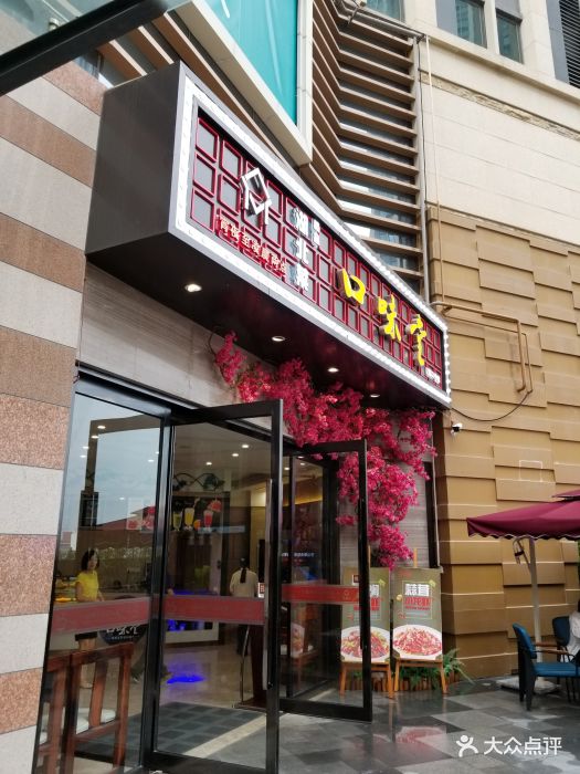 口味堂(公园茂店)-图片-郑州美食-大众点评网