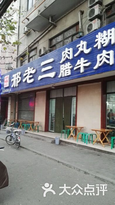 邢老三肉丸胡辣汤腊牛肉夹馍(劳动西路店)图片 第2张