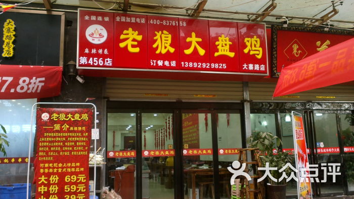 老狼大盘鸡(三爻店)门面图片 第1张