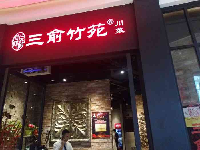 三俞竹苑(新城吾悦广场店)