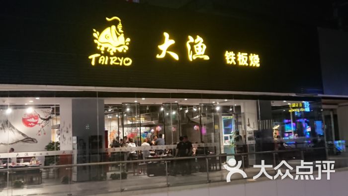大渔铁板烧(长风大悦城店)图片 - 第1张
