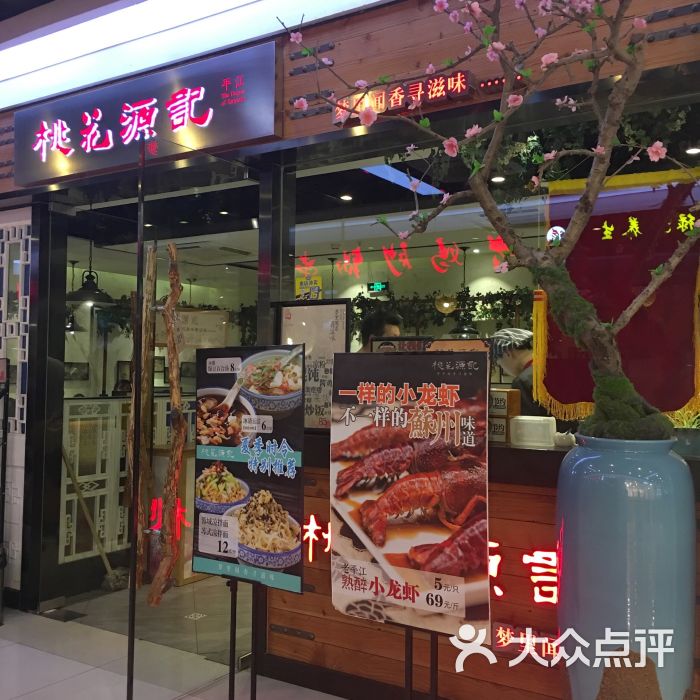 桃花源记(繁花店)-图片-苏州美食-大众点评网