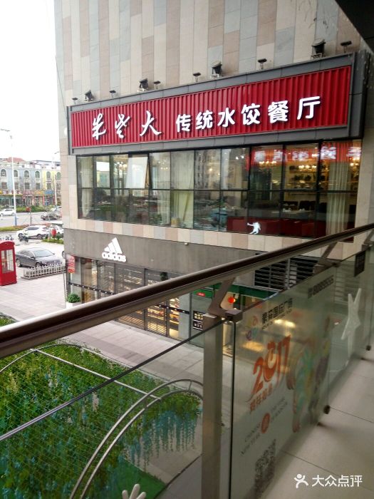 朱老大传统水饺餐厅图片