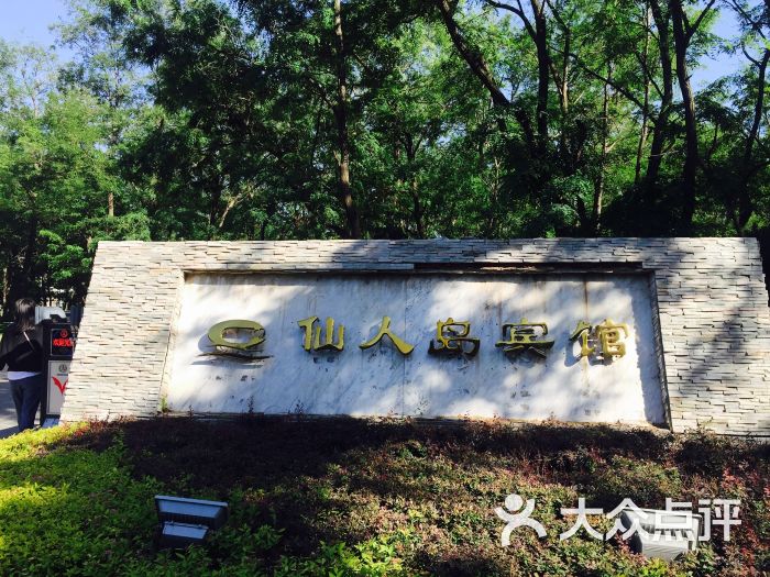 仙人岛宾馆-图片-盖州市酒店-大众点评网
