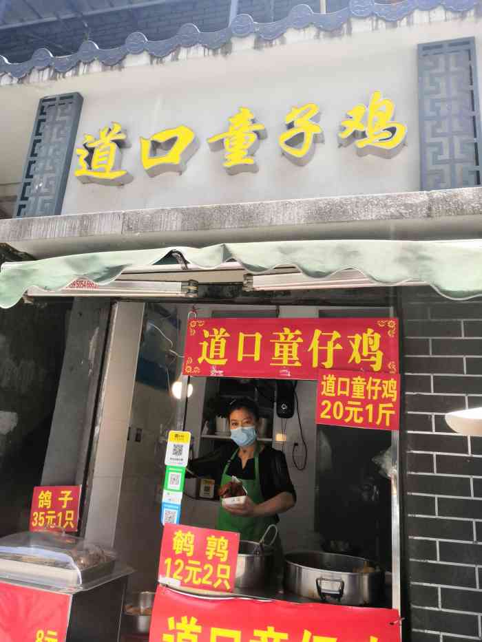 道口童子鸡(镇江路店)