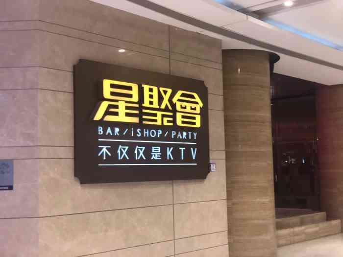 星聚会ktv(五角场合生汇店)