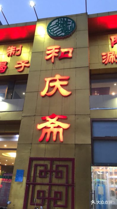 和庆斋(裕龙三区南门祥诚店)图片 第21张