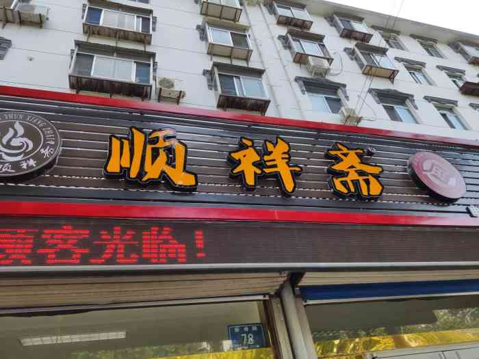 顺祥斋(新博店)-"好评啦,每次去博山都会专程去买,除了地方.