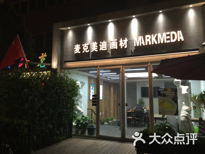 麦克美迪画材图片 - 第10张