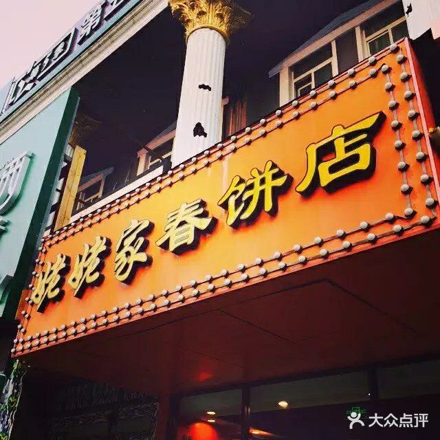 姥姥家春饼店(交大东路店)门面图片 第385张