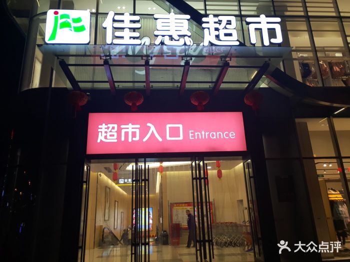 佳惠超市(泽科·星泽汇店-图片-重庆购物-大众点评网