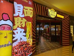 杨小涛跷脚牛肉面(大明宫万达店)