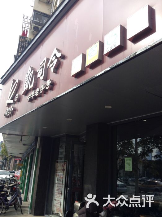 凯司令(风光里店)图片 - 第80张