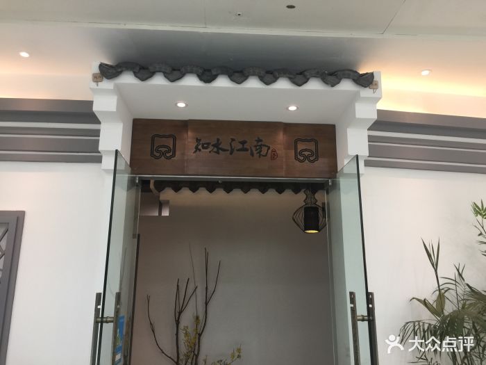 知水江南餐厅(车城万达店)图片 第77张