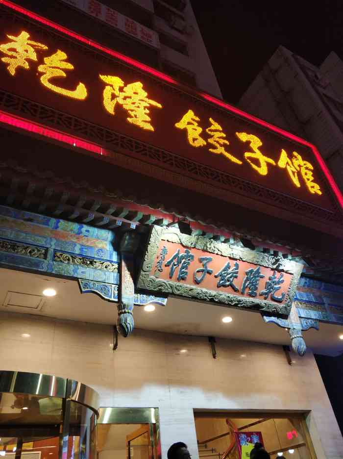 乾隆饺子馆-"第二次来了,老字号,承德该有的美味这儿.