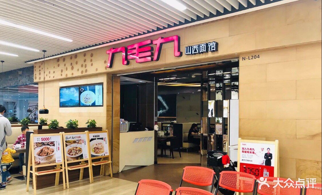 九毛九山西面馆(龙华店)图片