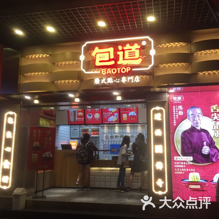 包道广式点心专门店