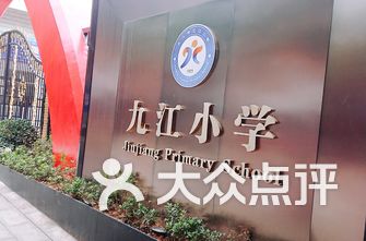 九江小学排名