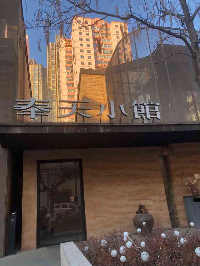 奉天小馆(文安路店)-"玩在点评,吃在点评,看点评社区享八方美食.