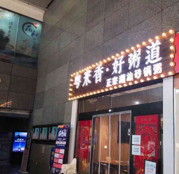 粤来香·好粥道(奥城店"何以解忧,唯有好粥91喝遍了粥底,简简.