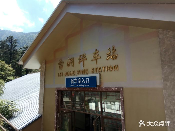 雷洞坪车站图片 - 第2张