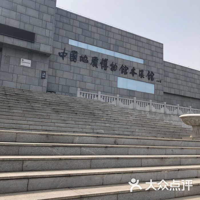 中国地质博物馆本溪馆-图片-本溪满族自治县周边游-大众点评网