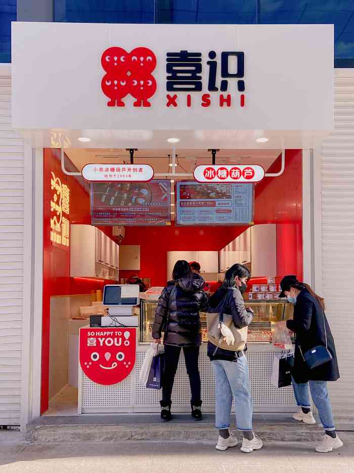 喜识·冰糖葫芦(台东和兴路店)-"抖音上刷到过这家店!