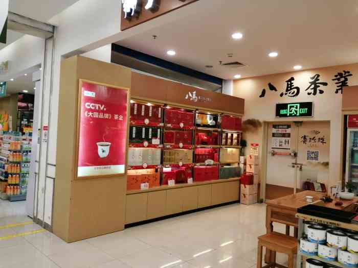 八马茶业(华润万家店)-"就在华润万家收银台旁边的店