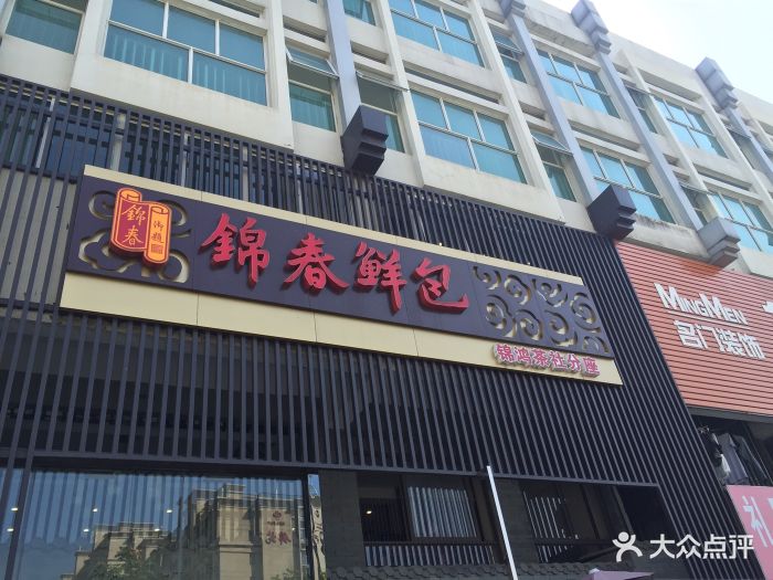 锦春鲜包图片 第9张