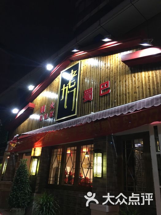 巴蜀老九门火锅图片 - 第26张