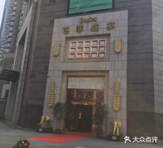 芭菲盛宴·环球美食(袁家岗店)图片