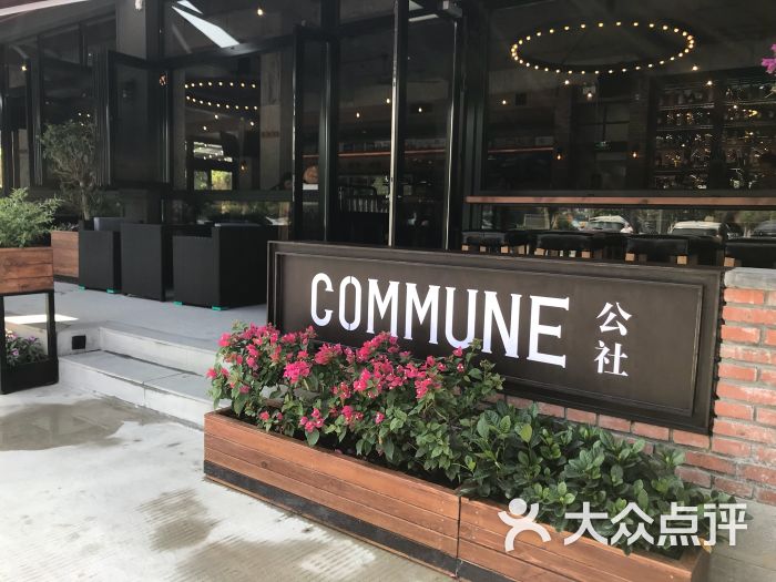 commune公社-图片-珠海美食-大众点评网