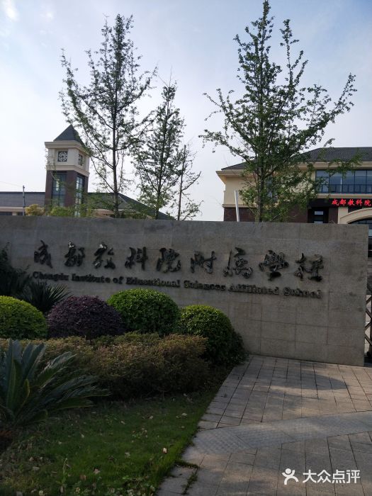 成都教科院附属学校图片