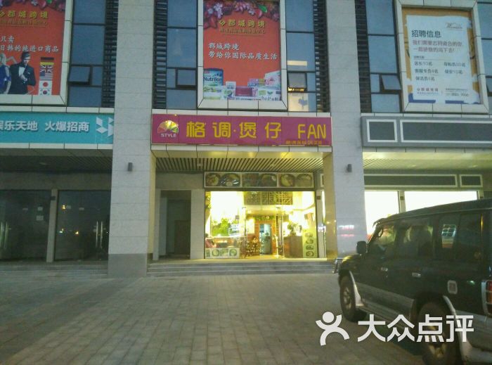 格调煲仔FAN(达美D6店)-图片-长沙美食
