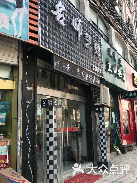 名师艺剪理发店图片 - 第2张