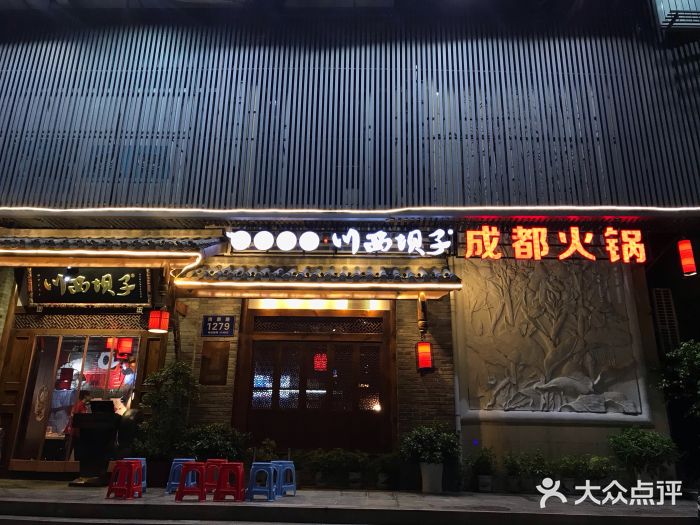 川西坝子火锅(南山店)图片