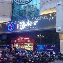 新华都海物会人均