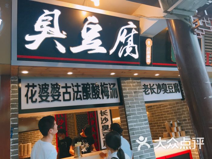 白色精品老长沙臭豆腐(鼓楼店)图片 - 第3张