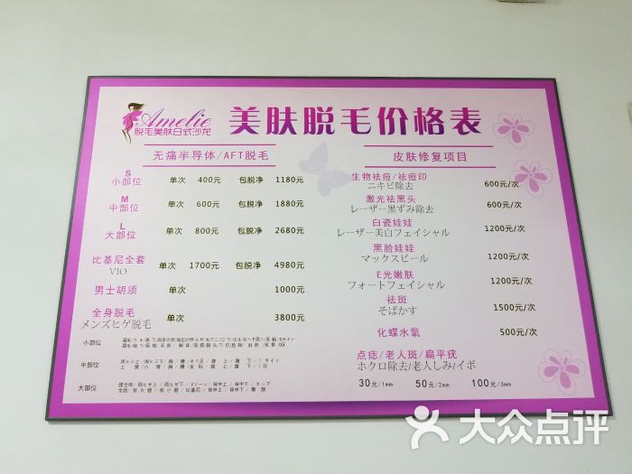 amelie脱毛美肤日式沙龙(古北店)价目表图片 - 第8张