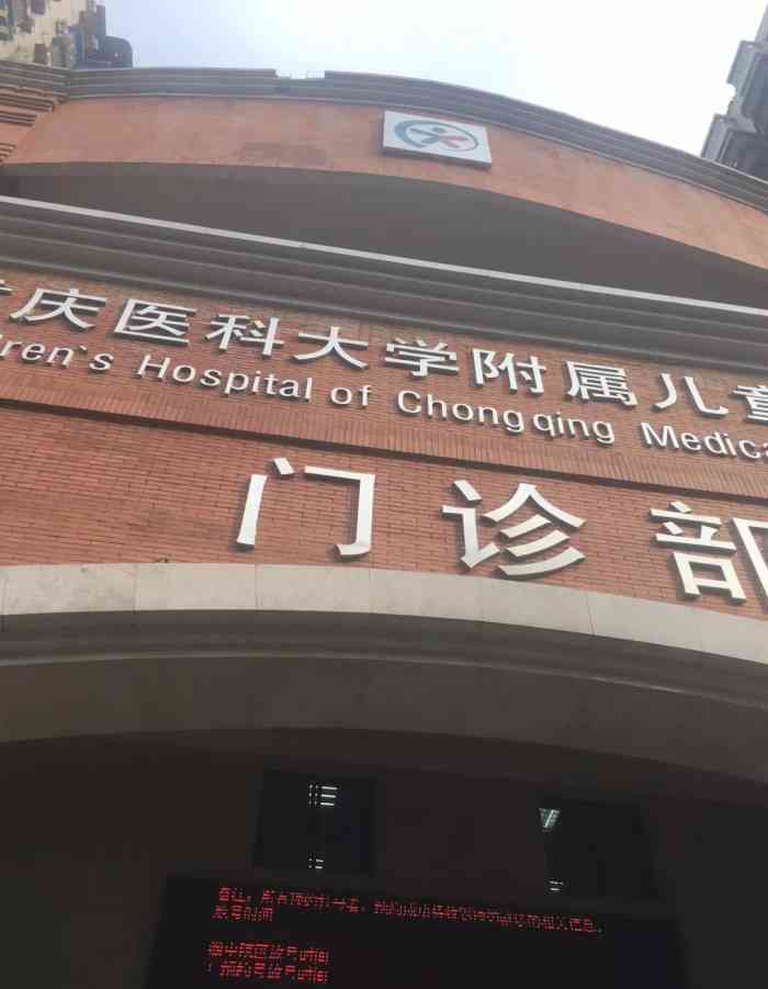 重庆医科大学附属儿童医院-"重庆儿童医院位于渝中区.