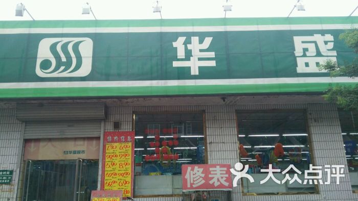 华盛超市(西山二店)图片 第9张